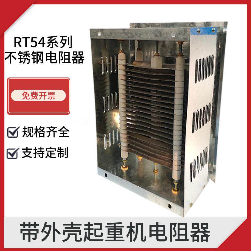 RT54-160L-6/2H不锈钢电阻器行车吊塔机起重机用起动调整电阻箱