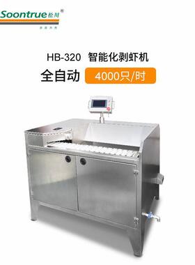 现货SOONTRUE/松川全自动化剥虾机器HB-320直供