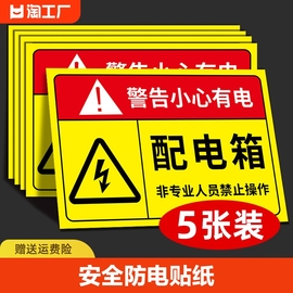 配电箱标识贴纸柜消防安全标识牌闲人免进有电，危险警示贴危险当心触电警告牌标志吸烟禁止提示进入注意严禁