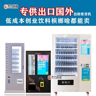 台湾马来西亚出口自动售货机24小时饮料零食贩卖机刷卡