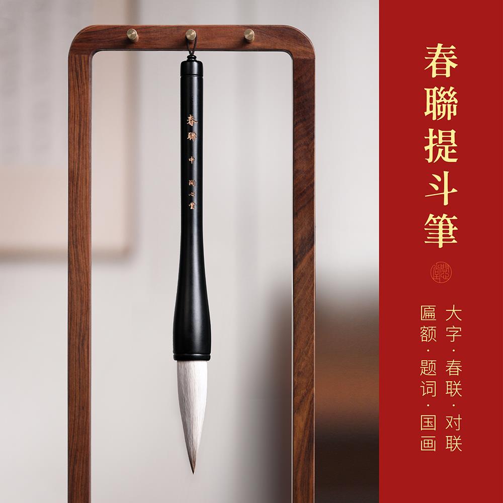 问心堂春联提斗笔大号兼毫榜书斗笔对联春联毛笔楷书行草书国画写