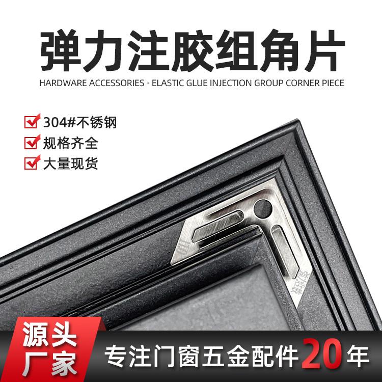 304不锈钢弹力注胶组角片可自动调平门窗加固弹力注胶组角平整片