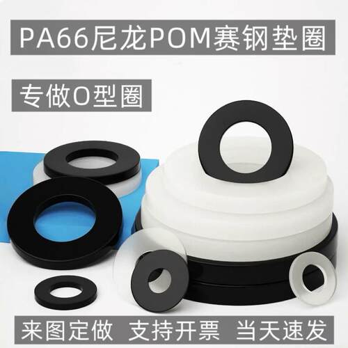 PA66圆形垫PA6尼龙垫圈POM赛钢PE垫片PP塑料垫圈尼龙板棒加工定制