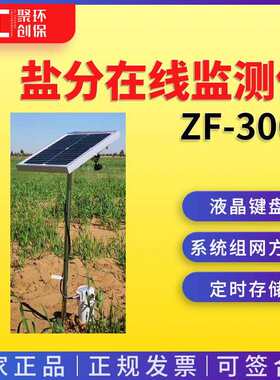 土壤环境在线监测系统土壤温度湿度PH值盐分在线监测仪ZF-3060