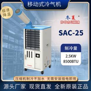 25大型制冷移动空调车间降温厨房空调商用风扇 工业冷风机SAC