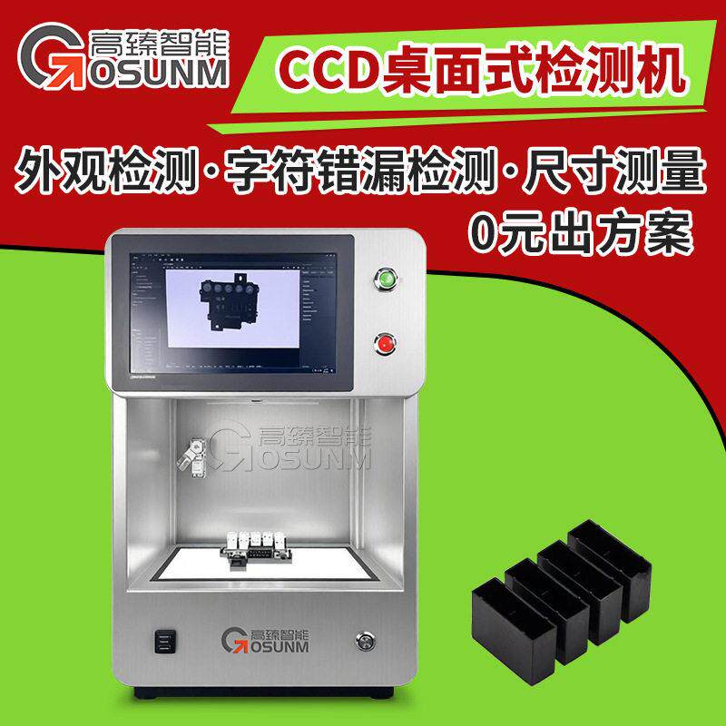 桌面式外观检测仪 CCD流水线式字符外观尺寸缺陷错漏视觉检测设备