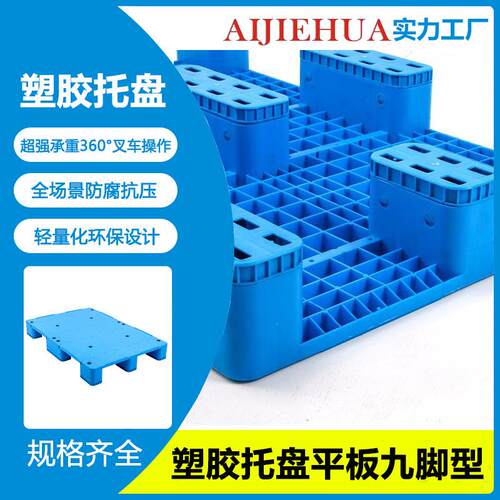 网格九脚塑料托盘仓库防潮地台板物流周转叉车卡板塑胶栈板托板