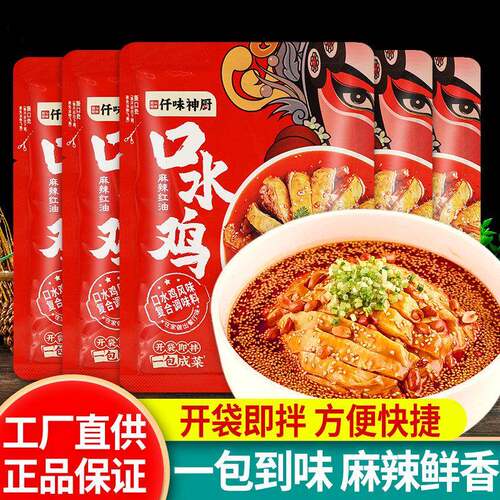 正宗仟味神厨口水鸡调味料60g*5袋手撕鸡丝钵钵鸡红油凉拌汁调料