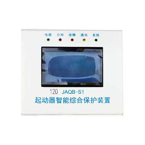 山西际安120 JAQB-S1起动器智能综合保护装置120N/80N