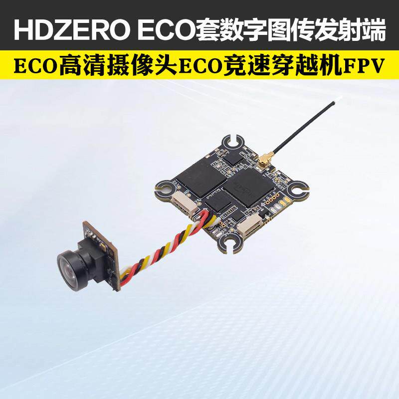 HDZERO ECO套数字图传发射端ECO高清摄像头ECO竞速穿越机FPV超轻