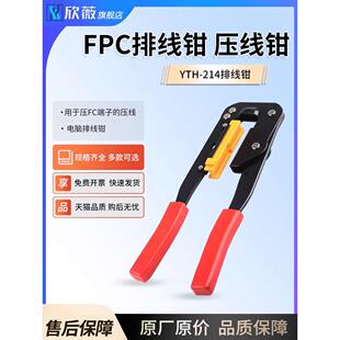 FPC排线压线钳YTH 压线电脑排线钳 214排线钳用于压FC端子