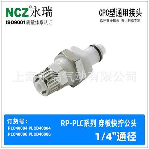 NCZ|RP-PLC系列穿板快拧公头塑料快速接头4000640004400M8