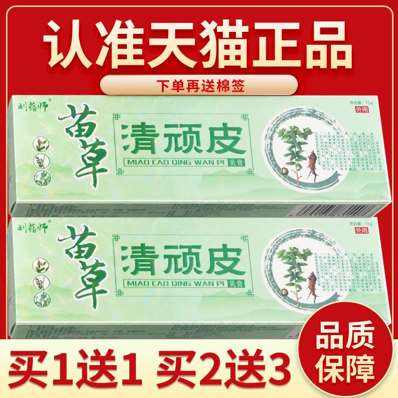 【认准正品 买5送7】刘药师苗草清顽皮 乳膏皮肤外用软膏抑菌乳膏