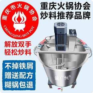 重庆火锅协会全自动炒料机商用搅拌熬酱锅火锅底料豆瓣酱凉糕凉虾