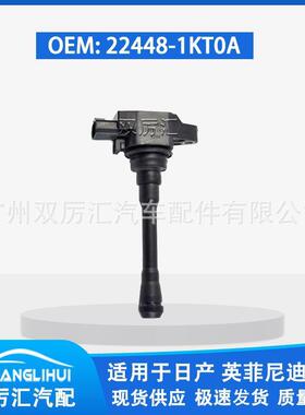 适用于日产 英菲尼迪 点火线圈 22448-1KT0A 224481KT0A