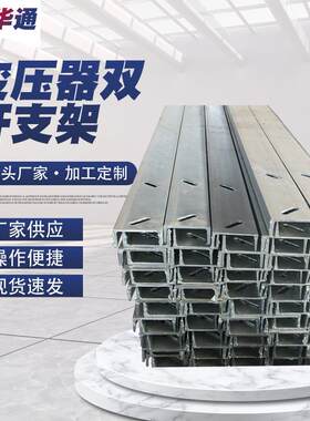变压器双杆支持架变压器槽钢支持架台架电力铁附件单双杆顶瓷瓶架
