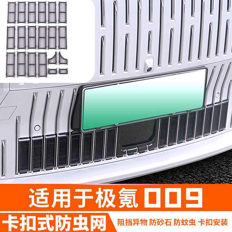 适用极氪009防虫网中网防护罩水箱保护网格栅装饰防尘网改装配件