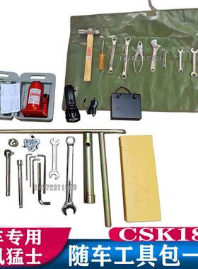东风猛士CSK181随车工具轮胎撬棍加力杆套筒千斤顶工具包袋扳手全