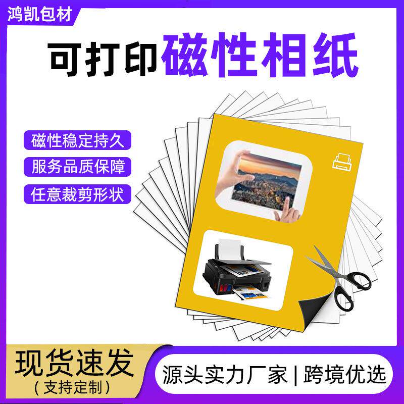 可打印磁性贴A4照片手工diy强力磁吸贴片跨境带背胶相纸冰箱贴