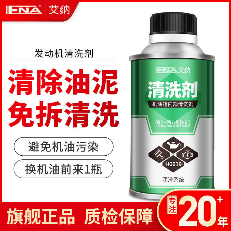 艾纳发动机内部清洗剂汽车润滑系统机油免拆积碳油泥活塞环释放剂
