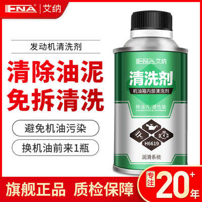 艾纳发动机内部清洗剂汽车润滑系统机油免拆积碳油泥活塞环释放剂