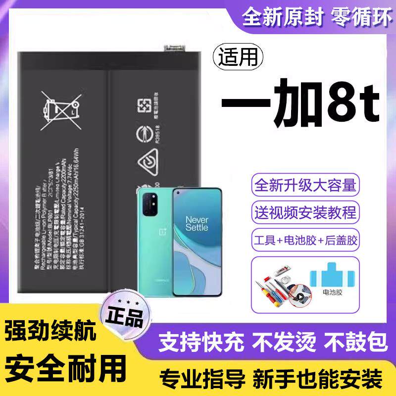 适用一加8T电池BLP801手机手机电池大容量1+8T原装正品增强版Onep