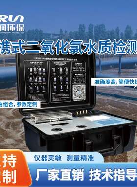 便携式二氧化氯水质检测仪赢润ERUN-SP9-K4高精度便携水质分析仪