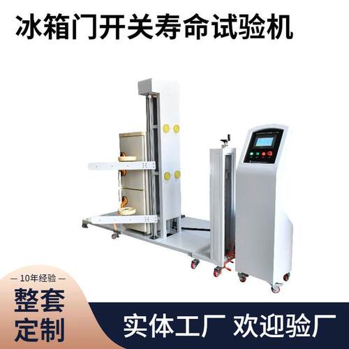 PLC智能控制冰箱门开关寿命试验机GB/T8059冰箱门开关耐久试验疲