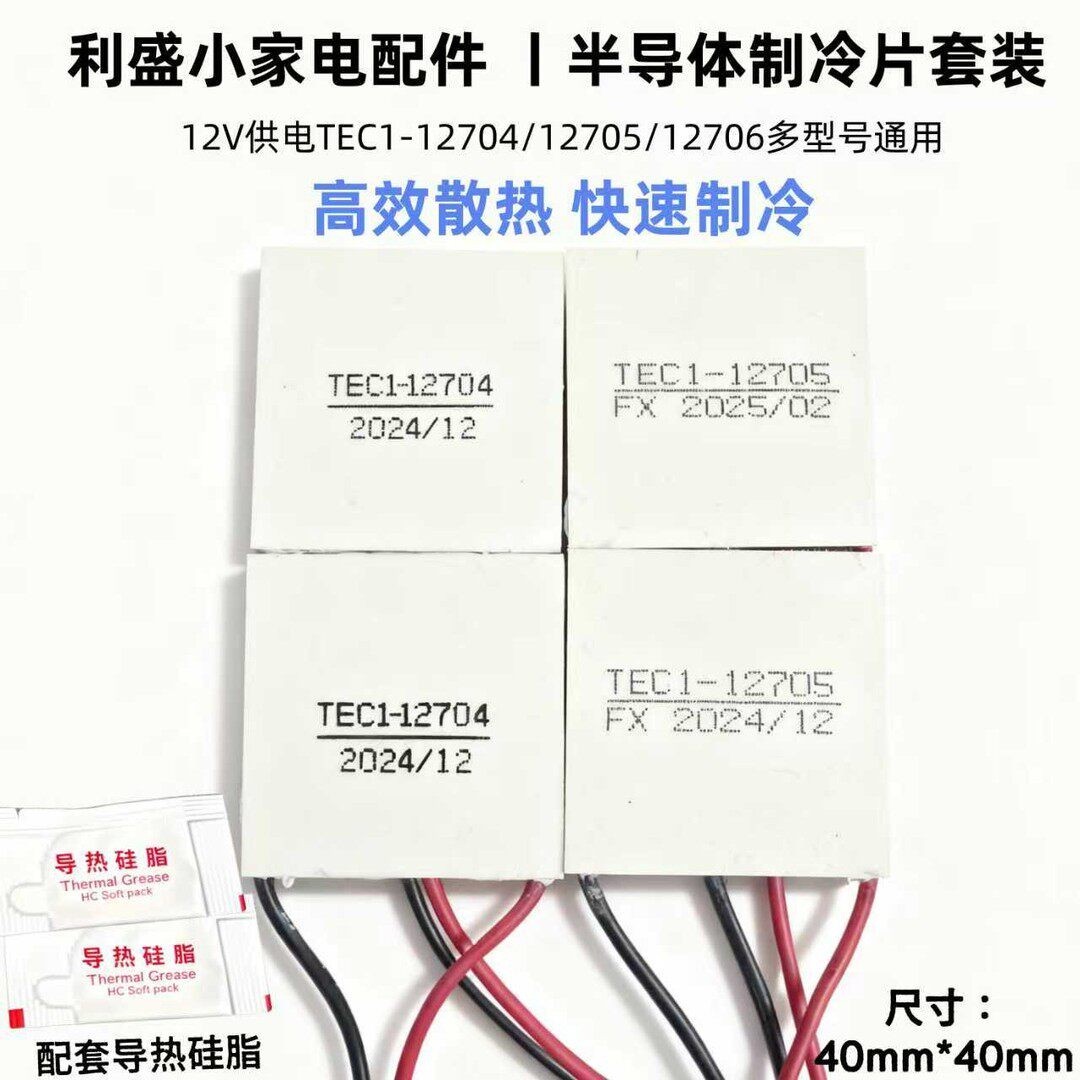半导体制冷片TEC1-12705饮水机车载冰箱12V供电除湿机致冷器40*40
