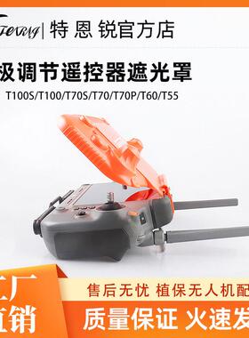适用大疆T200FC200T100ST70S/PT60T50T55无极调节遥控器遮光罩