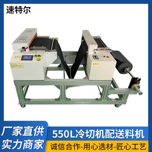 速特尔自动化550L冷切机配送料机缝前设备混纺面料