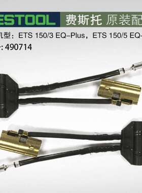 FESTOOL费斯托电动磨机碳刷合集ETS150碳刷490714