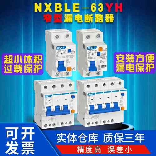 正泰NXBLE-63YH漏电断路器窄型漏保小体积1234PN家用空开占位少