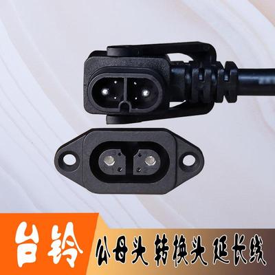 台铃电动车锂电池充电器新国标2+4云插头座转换接头延长电源线48V