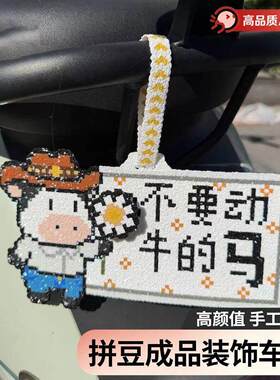 拼豆成品挂件小红书同款不要动牛的马电动车车载挂饰像素风送朋友