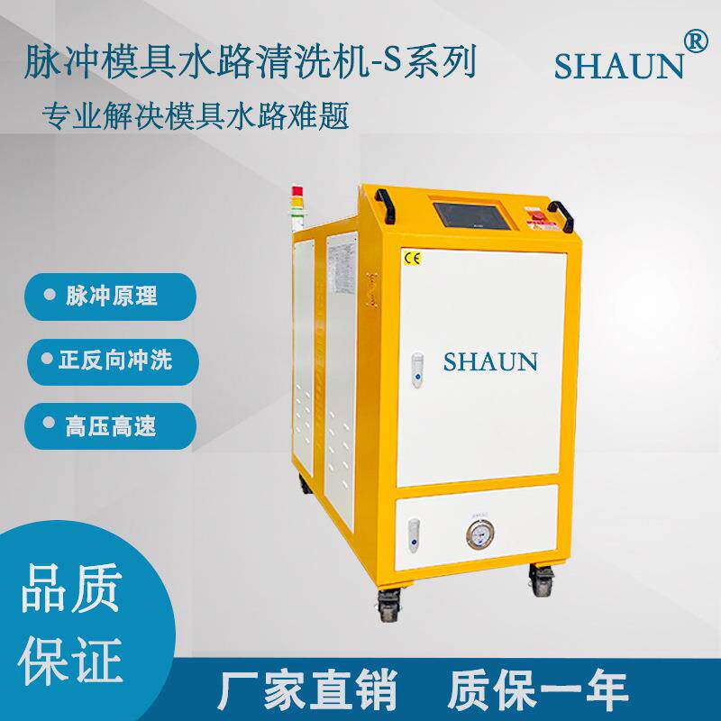 模具水路清洗机S系列针对汽车行业注塑模具异型精密复杂水路
