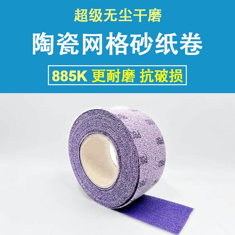 新款陶瓷网格砂纸卷植绒耐磨抗破损汽车打磨抛光无尘防堵砂布