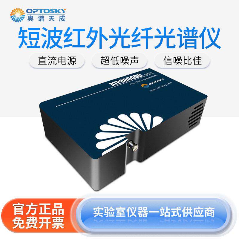 短波红外光纤光谱仪ATP8000食品废水制冷型光谱检测仪