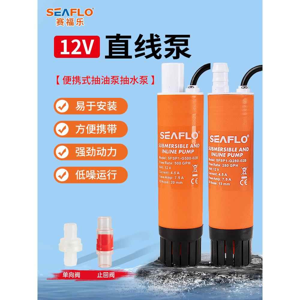 seaflo直线泵直流潜水泵抽水泵12v柴油房车加水迷你微小型加油泵