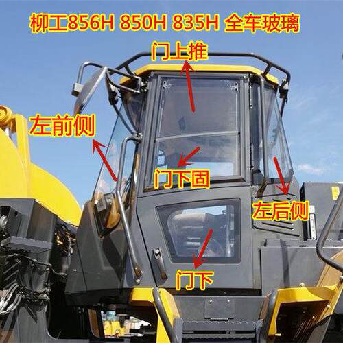 柳工835H装载机前挡风玻璃850H/855N/856H堆高机左右前侧门上下玻