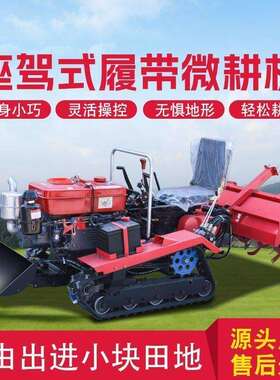 农用履带OXH旋耕机小型柴油微耕坐机两田旱地水田用耕乘式果园管