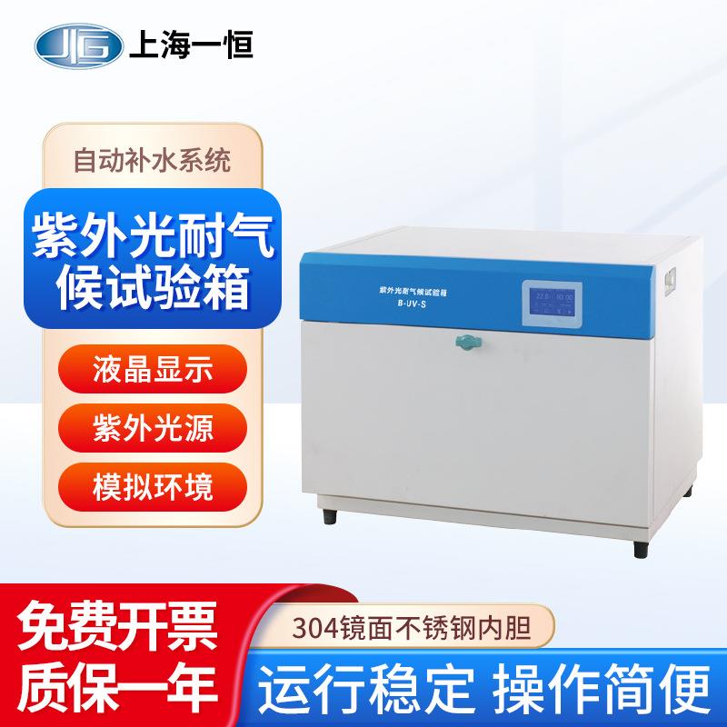 上海紫外光耐气候试验箱B-UV-S多段循环手动控制触摸控制屏