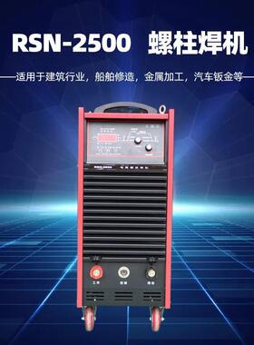 螺柱焊机RSN-2000/2500栓钉焊接机可打M161922栓钉操作简单