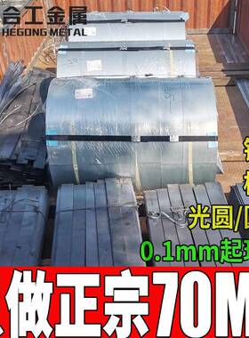 零切70mn弹簧钢带热处理现货70mn板材圆钢70mn弹簧钢板