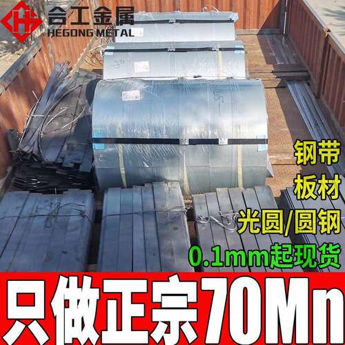 零切70mn弹簧钢带热处理现货70mn板材圆钢70mn弹簧钢板