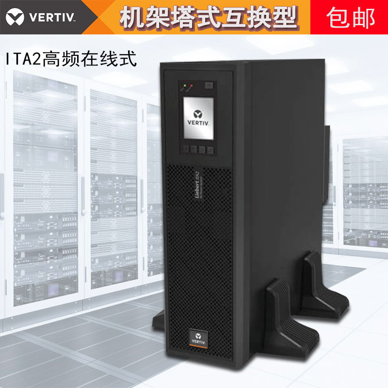 艾默生 ITA2-20K00AL3A02C00 20KVA 18KW在线式高频UPS不间断电源