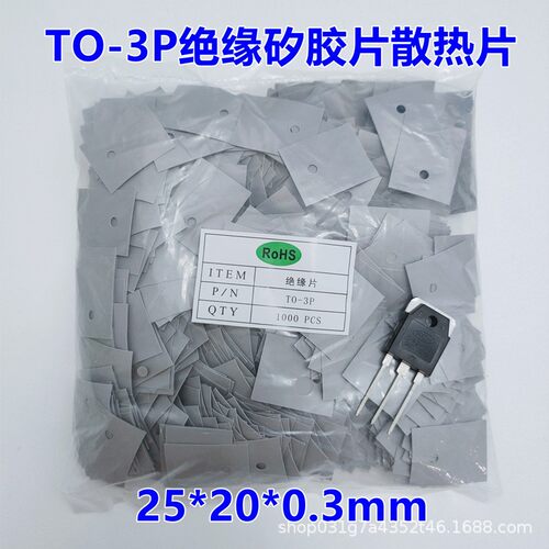 TO-3P绝缘矽胶片导热硅胶片软硅胶布25*20*0.3散热耐磨耐高温垫片