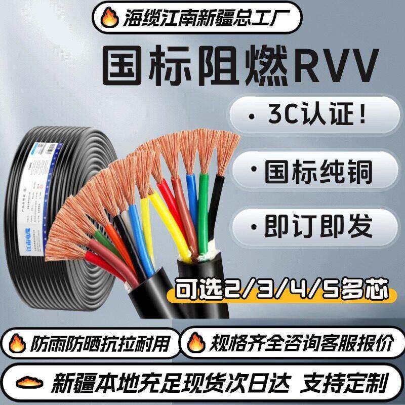 江南RVV电缆线铜芯国标2.5 3平方5护套线6软线1.5三芯4芯新疆散剪