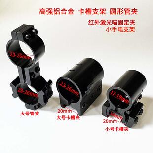 红外激光瞄导轨夹具8字型管夹倍镜卡槽支架瞄准器固定手电筒