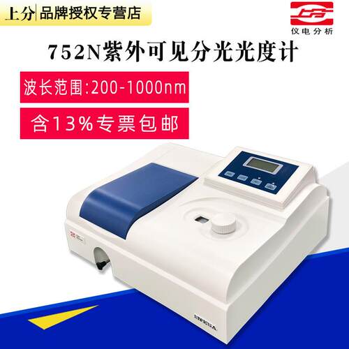上海仪电分析上分牌752N紫外可见分光光度计可检测波长200-1000nm